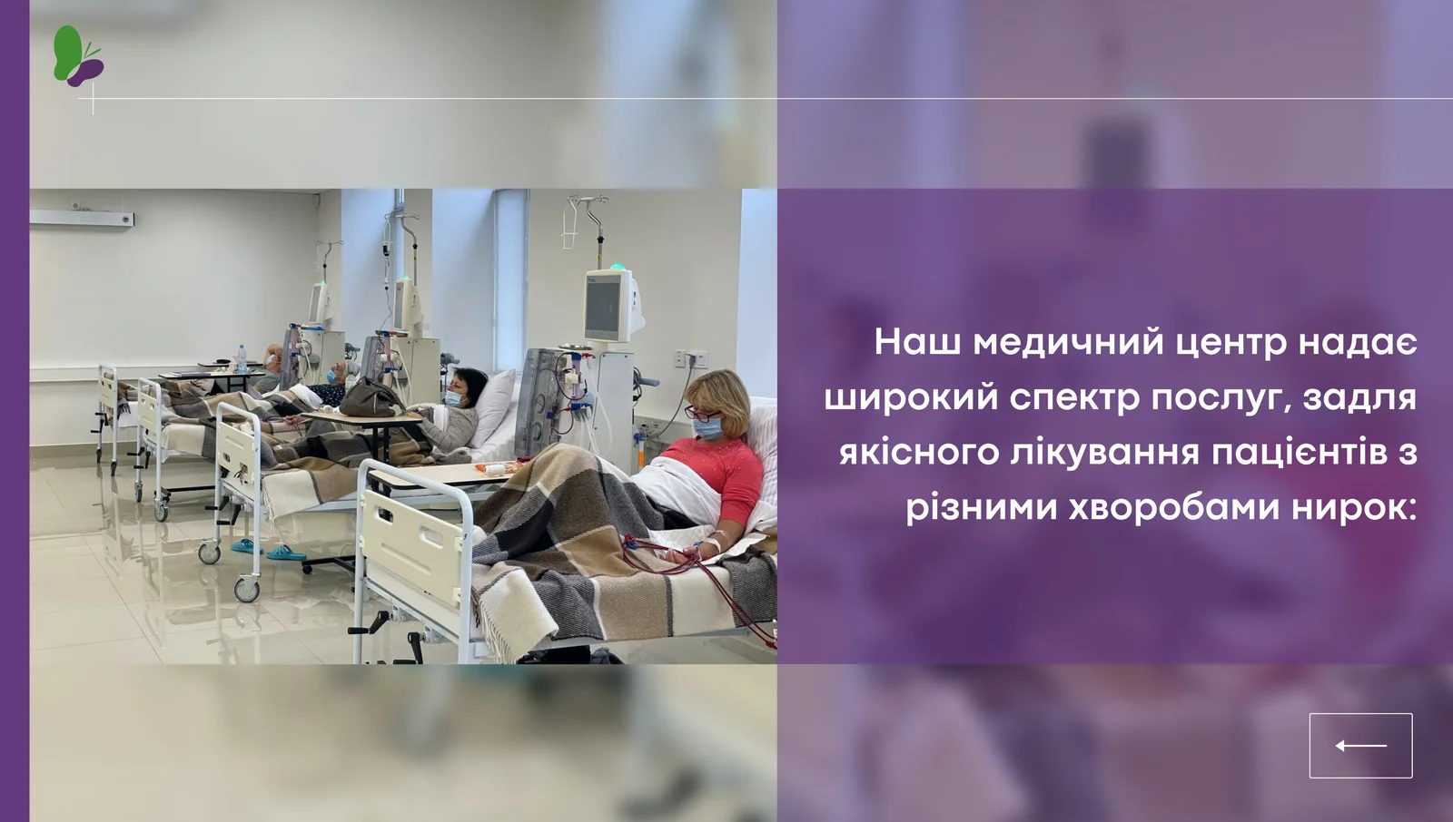 Послуги медичного центру Нефроцентр