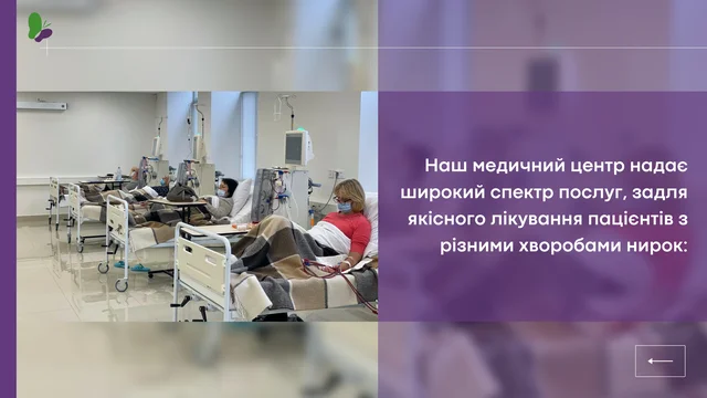 Послуги медичного центру Нефроцентр
