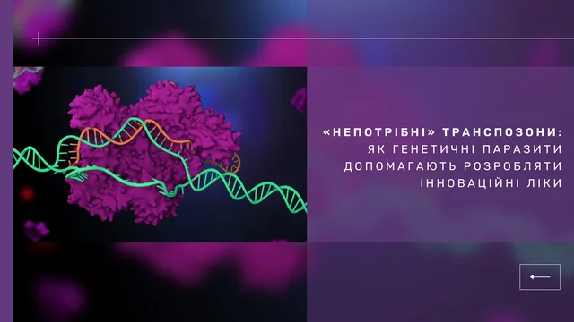 «Непотрібні» транспозони як генетичні паразити допомагають розробляти інноваційні ліки (1).jpg