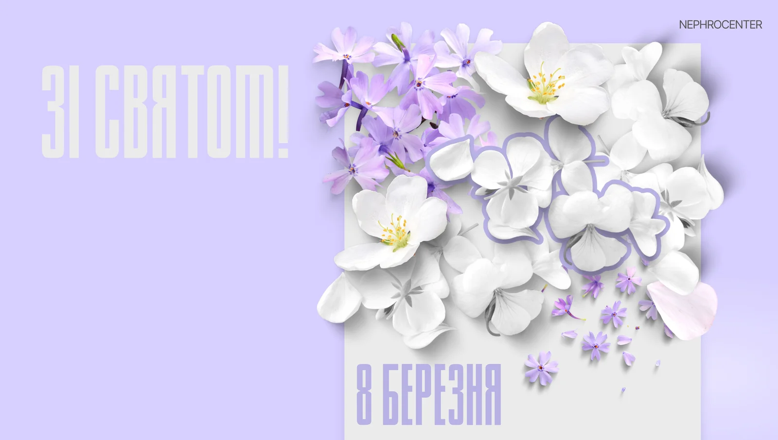 З 8 березня!