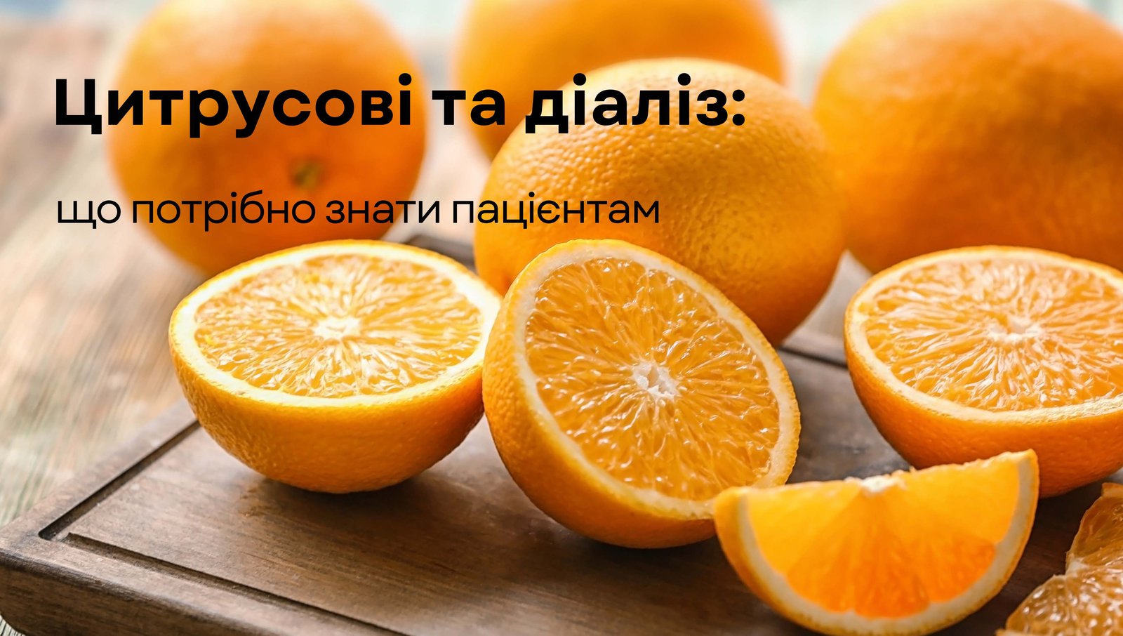 Цитрусові та діаліз: що потрібно знати пацієнтам