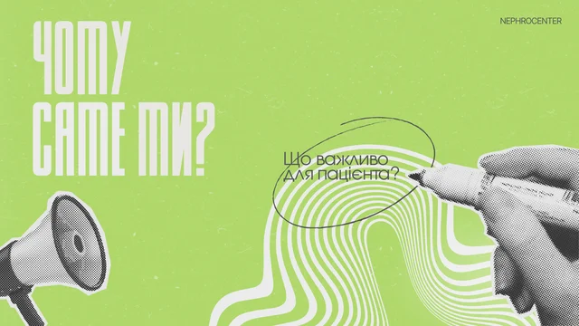 Що важливо для пацієнта? Чому саме ми?