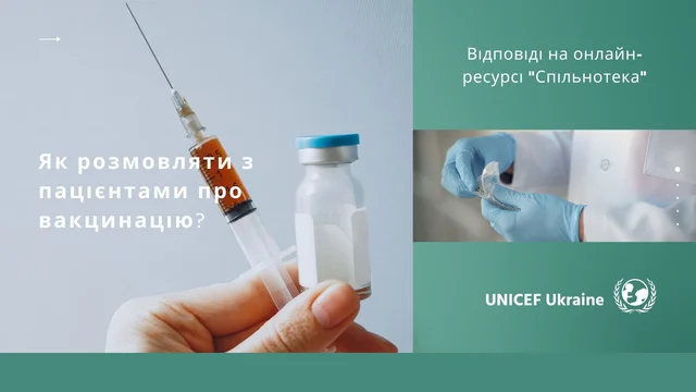 Посібник для лікарів "Як розмовляти з пацієнтами про вакцинацію?"