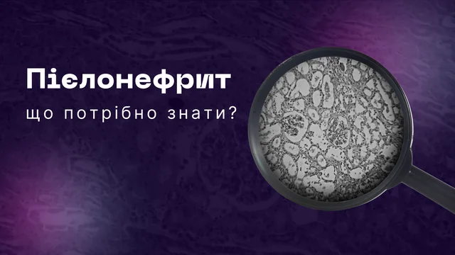 Що потрібно знати про пієлонефрит?