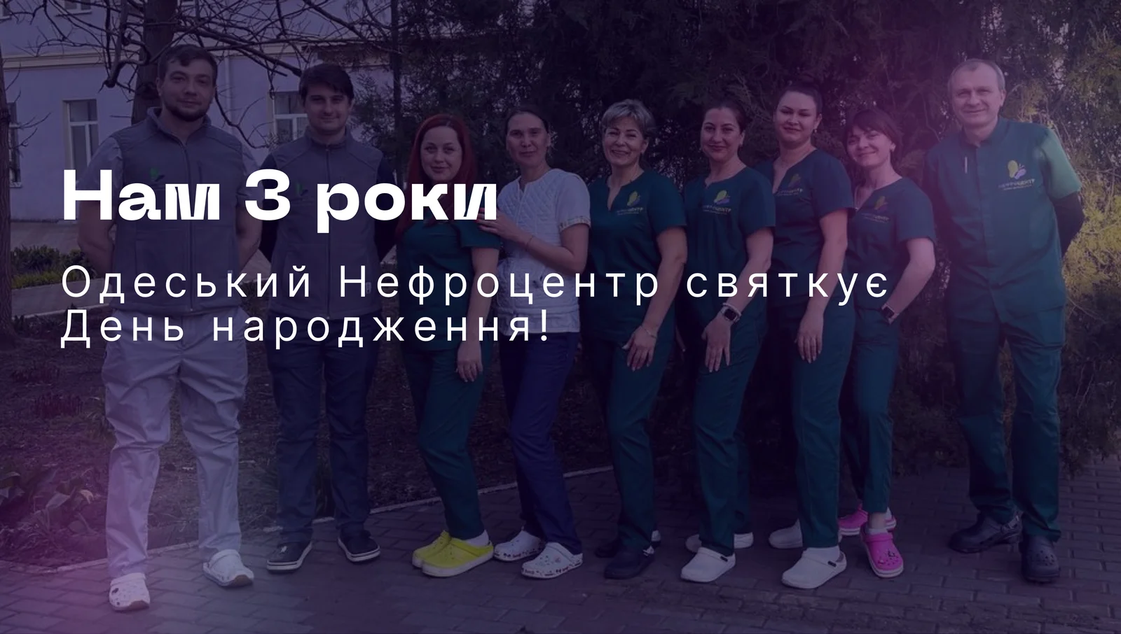 Сьогодні три роки, як розпочав свою роботу перший діалізний центр нашої мережі