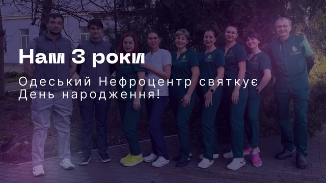 Сьогодні три роки, як розпочав свою роботу перший діалізний центр нашої мережі