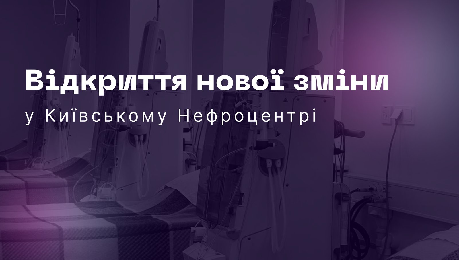 З 2 квітня Київський Нефроцентр відкриває для пацієнтів нові діалізні дні: вівторок, четвер, субота