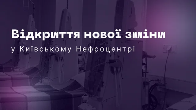 З 2 квітня Київський Нефроцентр відкриває для пацієнтів нові діалізні дні: вівторок, четвер, субота