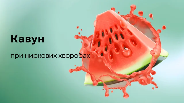 Кавун при хронічній хворобі нирок