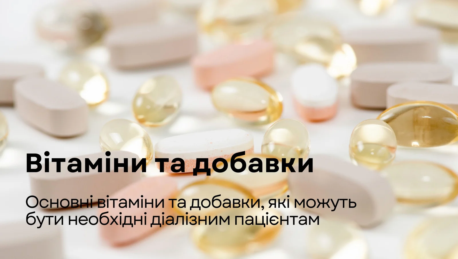 Вітаміни та добавки діалізним пацієнтам