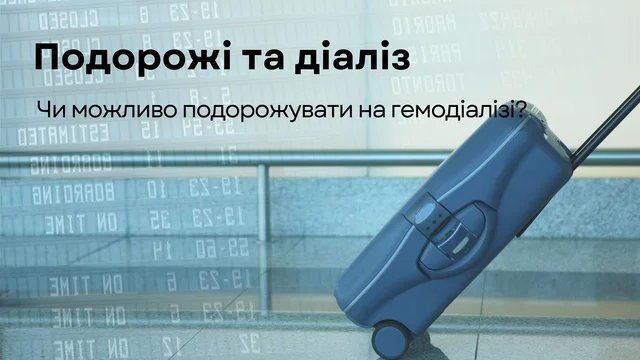 Подорожі на діалізі
