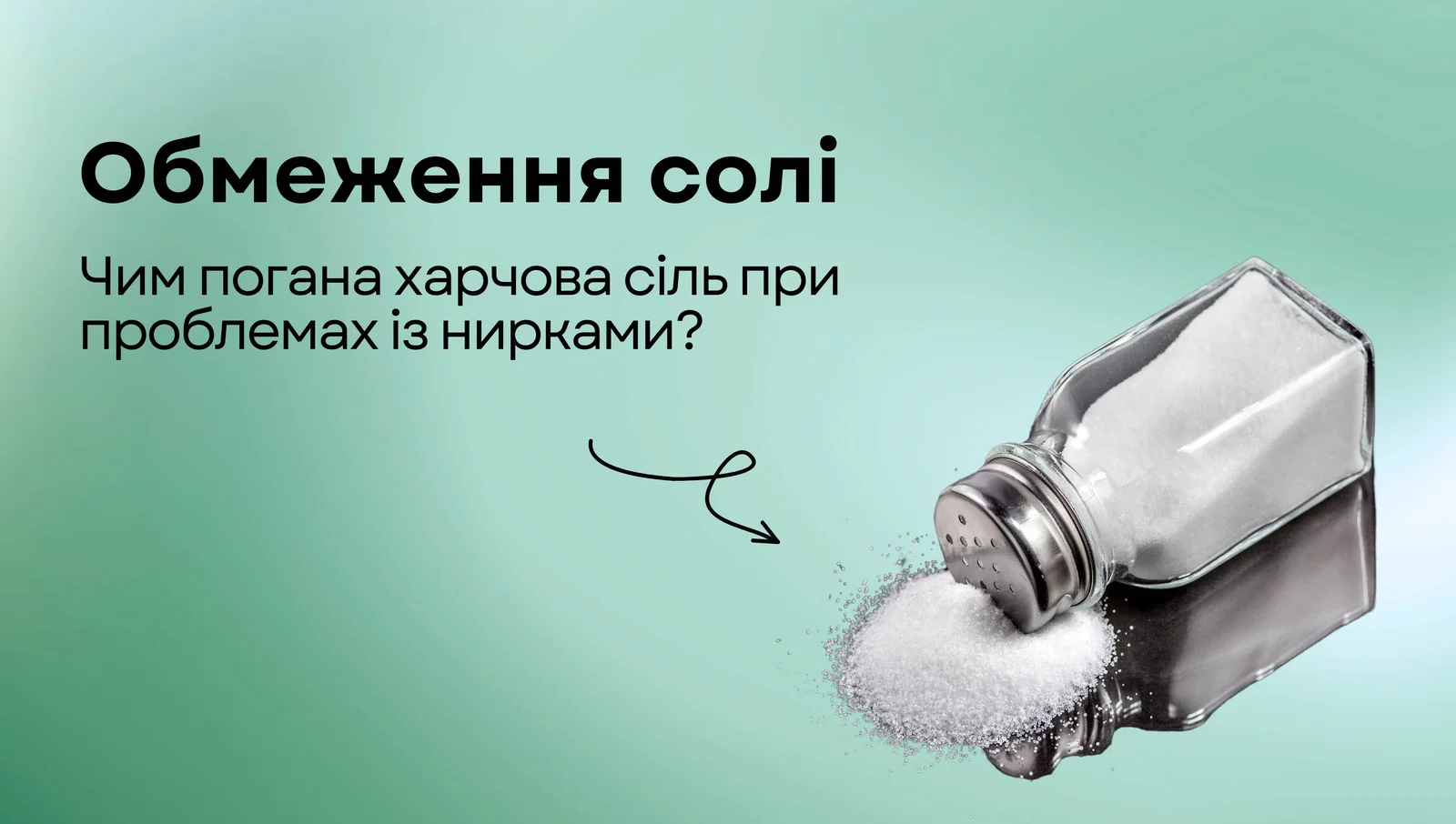 Обмеження солі у харчуванні