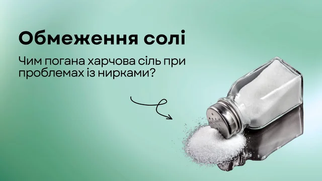 Обмеження солі у харчуванні