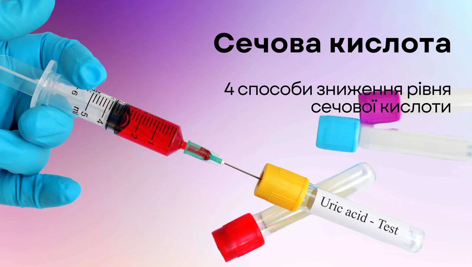 Способи знизити рівень сечової кислоти