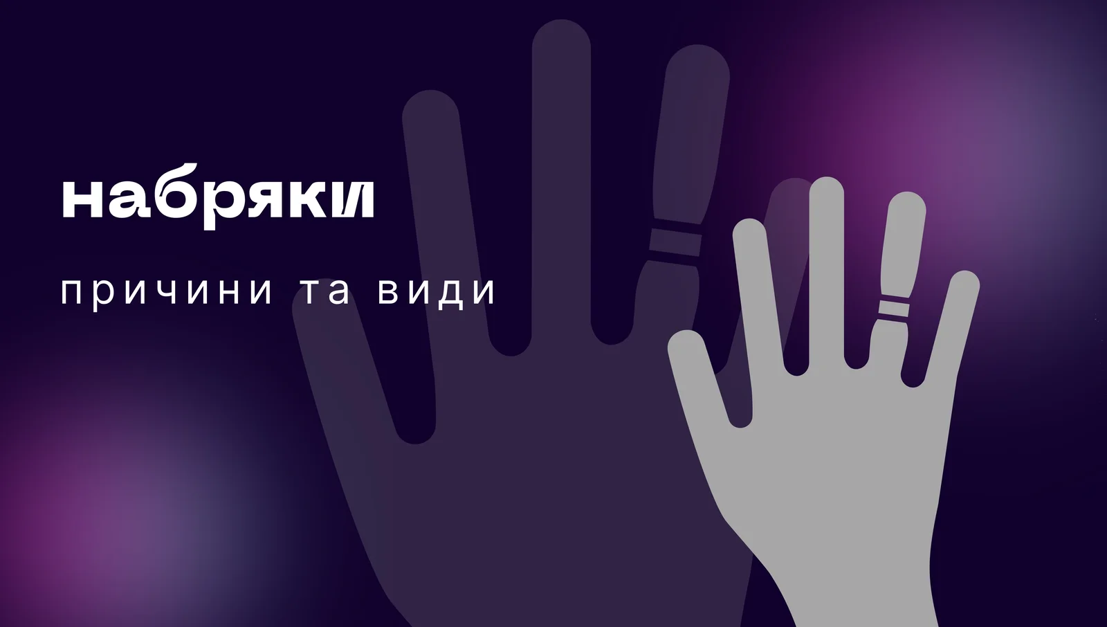 Набряки: прични та види