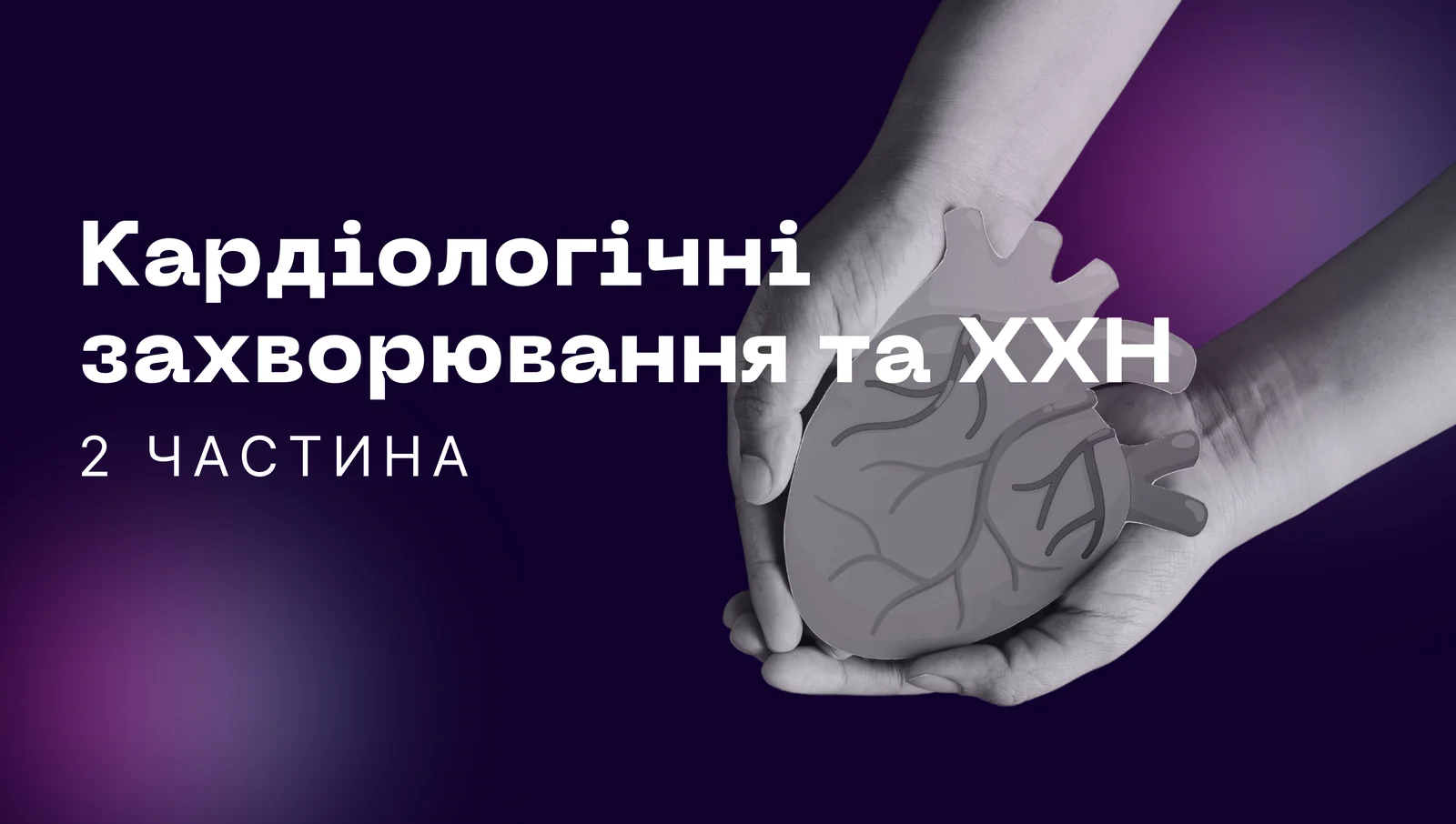 Як поводитися пацієнтові з кардіологічними захворюваннями та ХХН при взаємовиключних рекомендаціях, 2 частина