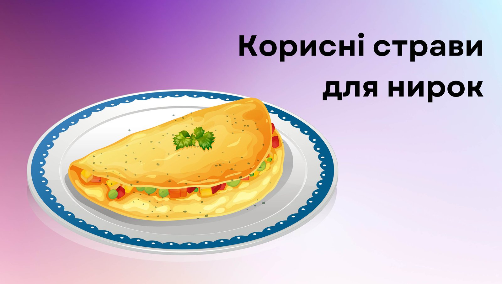 Корисні страви для нирок