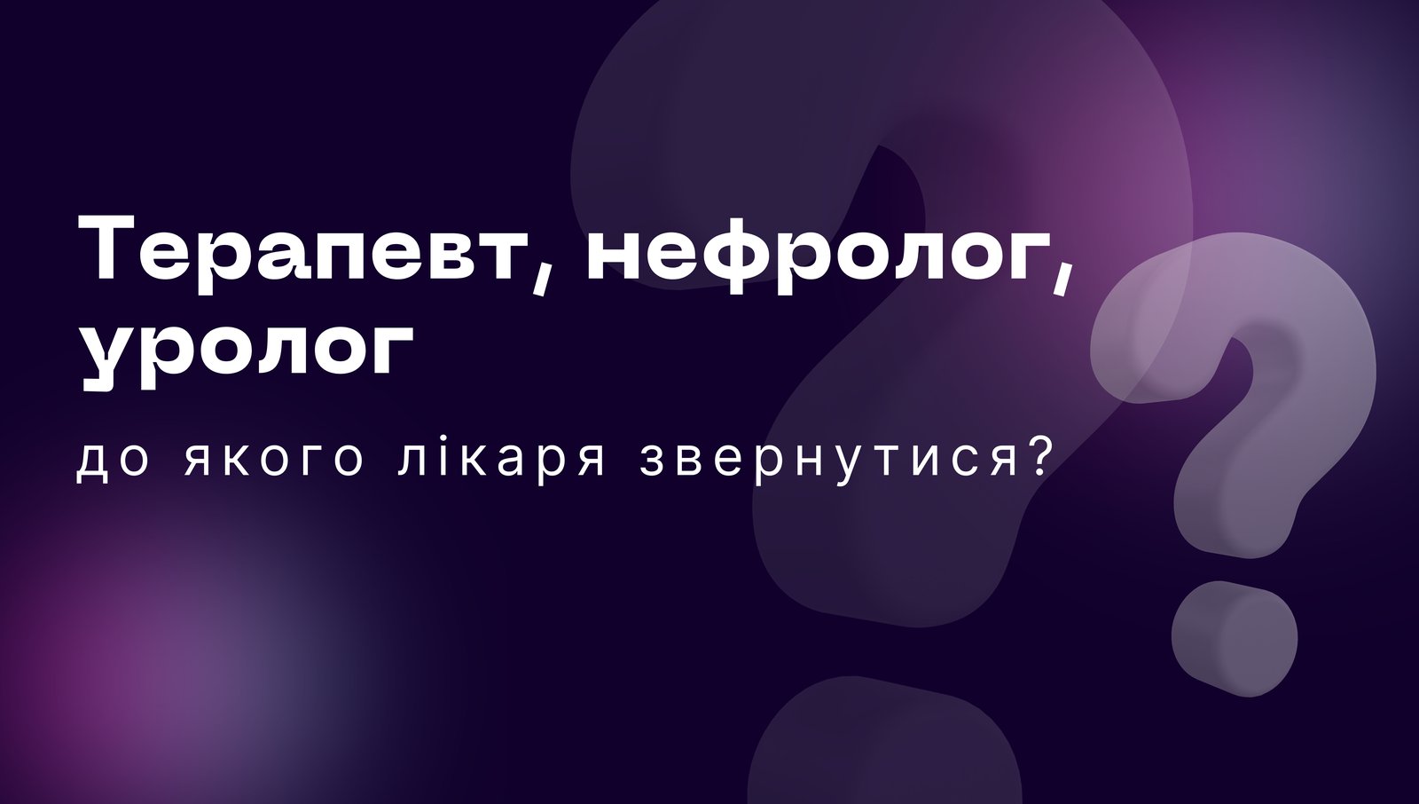 До якого лікаря звернутися, до нефролога, уролога чи терапевта?