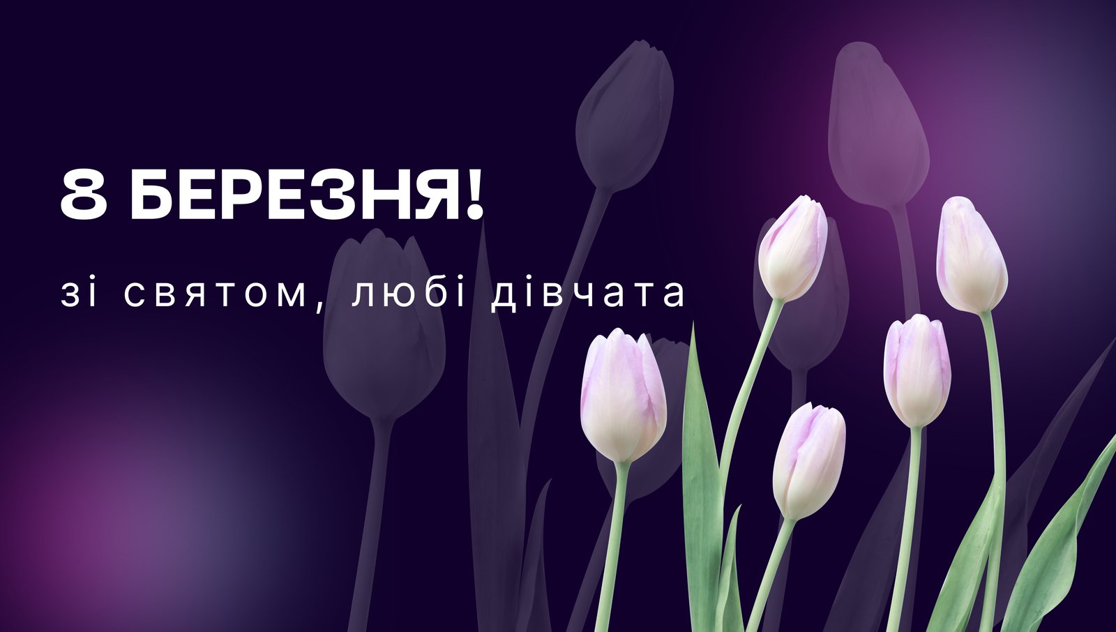 Колектив Нефроцентру, щиро вітає зі святом – 8 Березня!