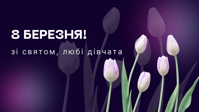 Колектив Нефроцентру, щиро вітає зі святом – 8 Березня!