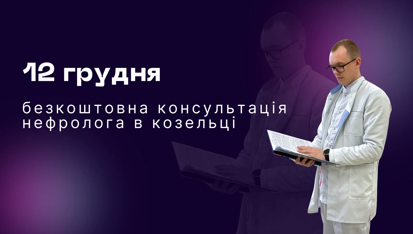 Безкоштовна консультація нефролога в Козельці