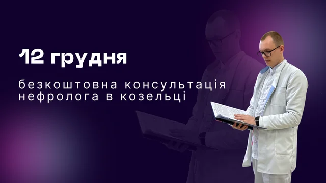 Безкоштовна консультація нефролога в Козельці