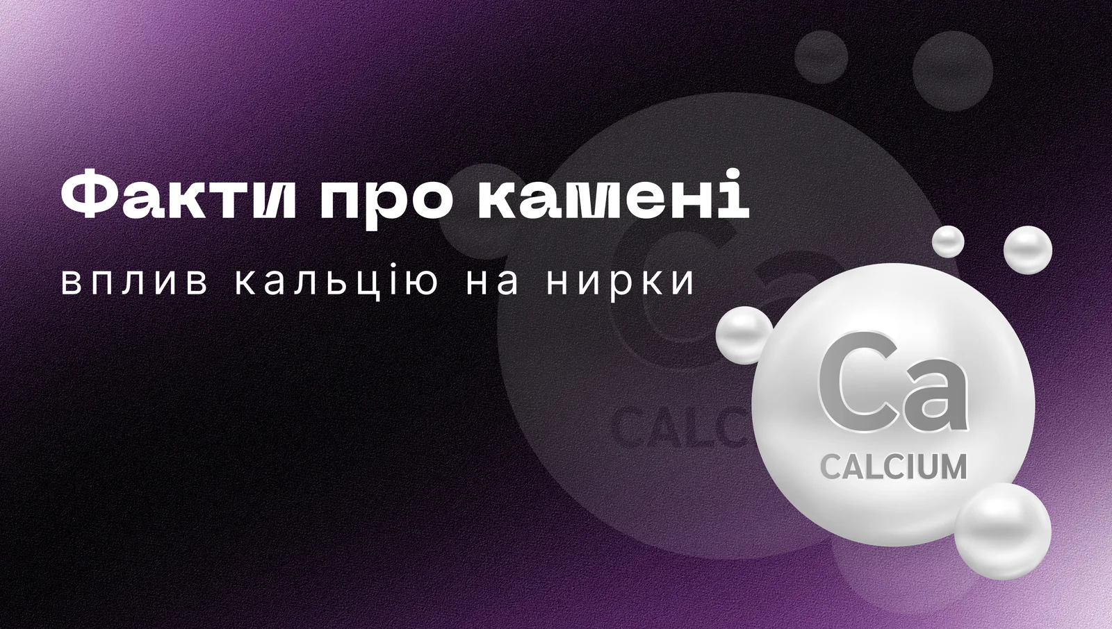 Камені у нирках: кальцій