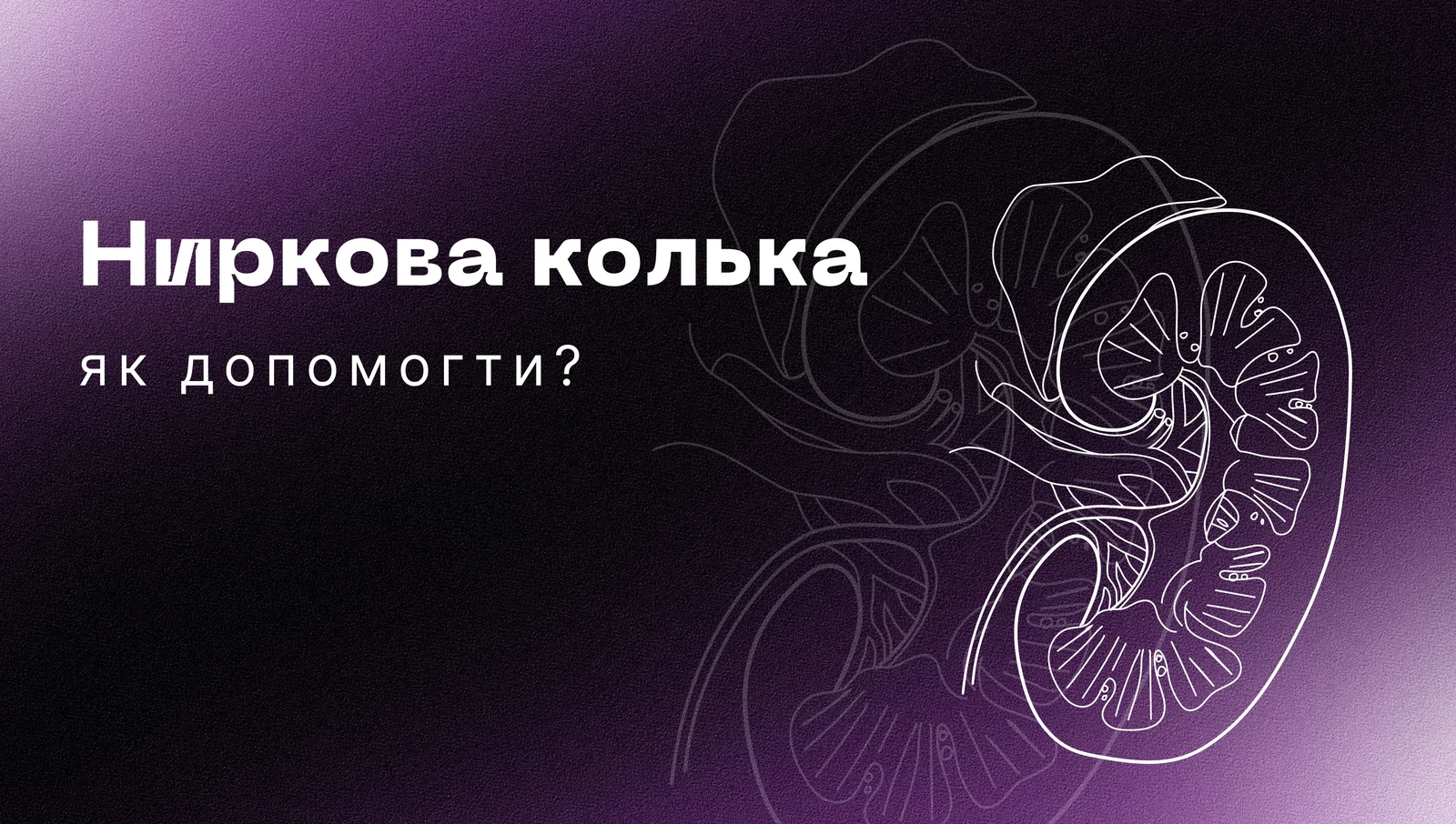 Ниркова колька