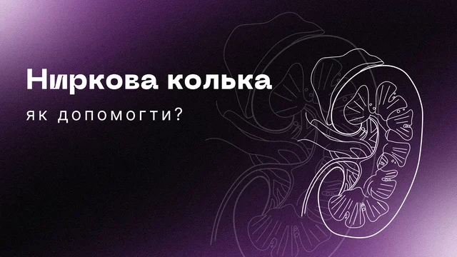 Ниркова колька