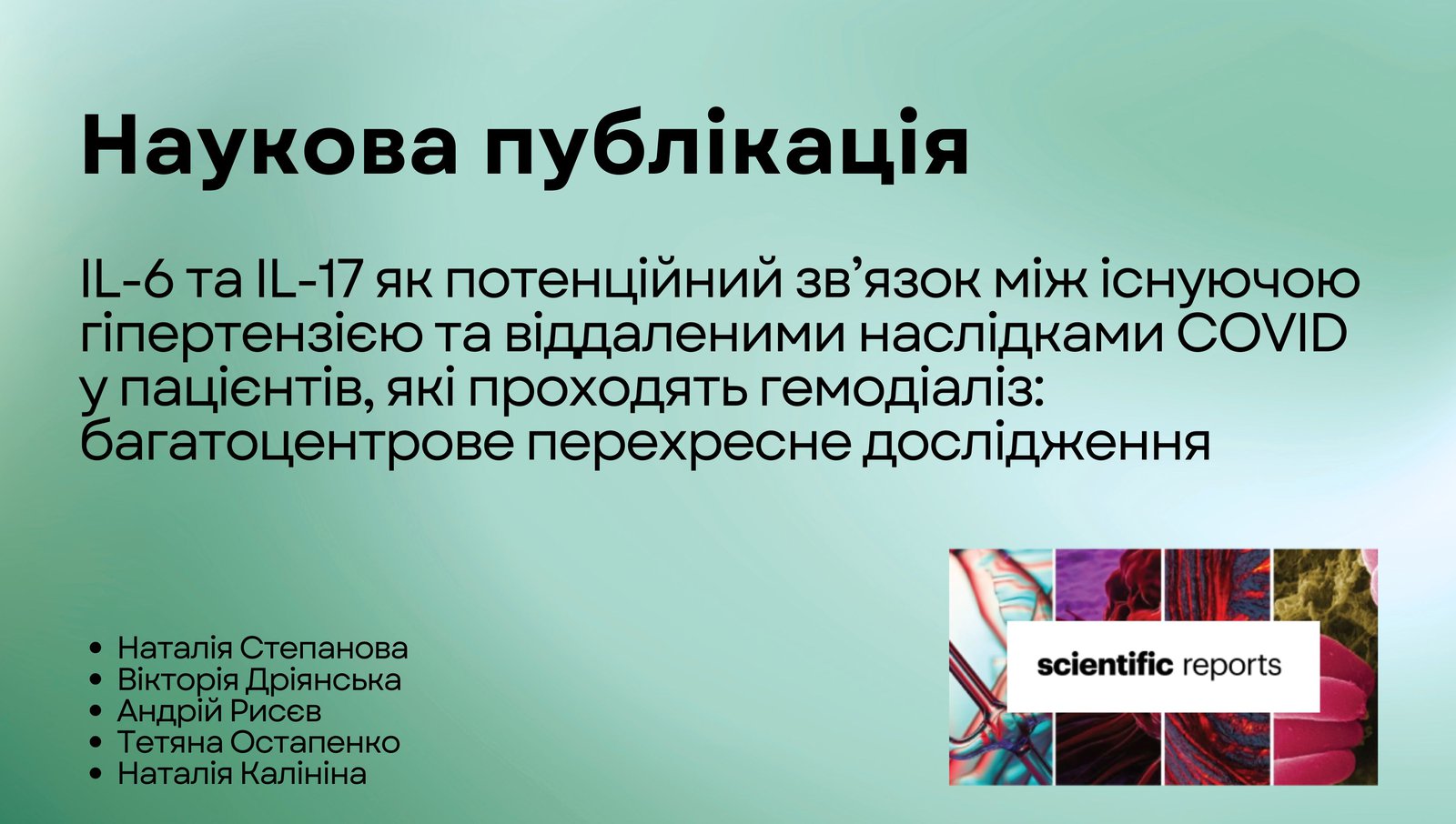 Scientific reports наукова публікація