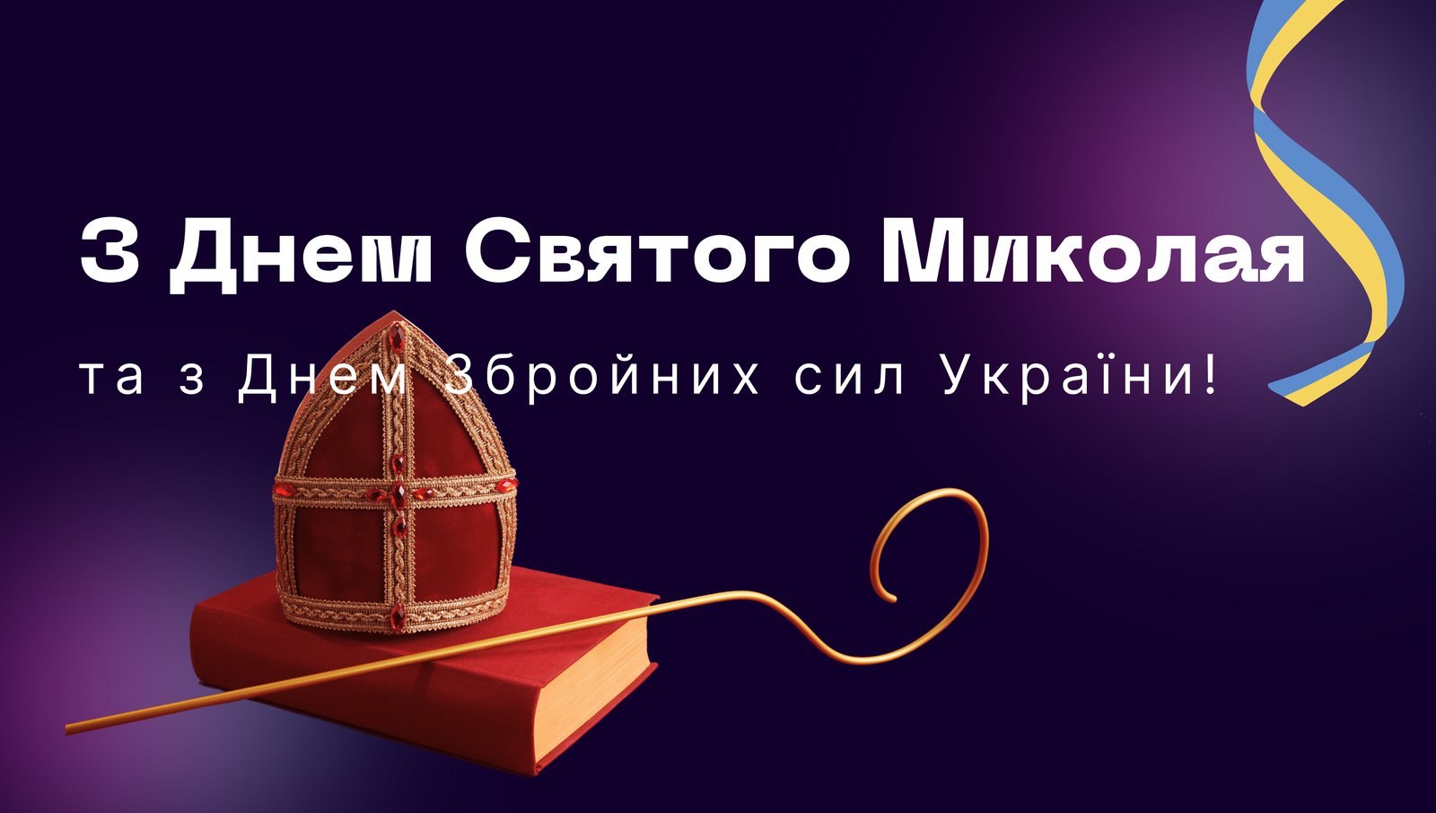 З Днем Святого Миколая та З Днем Збройних сил України!