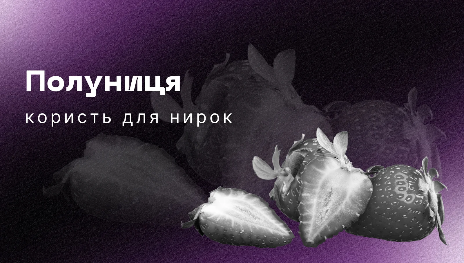 Користь полуниці для нирок