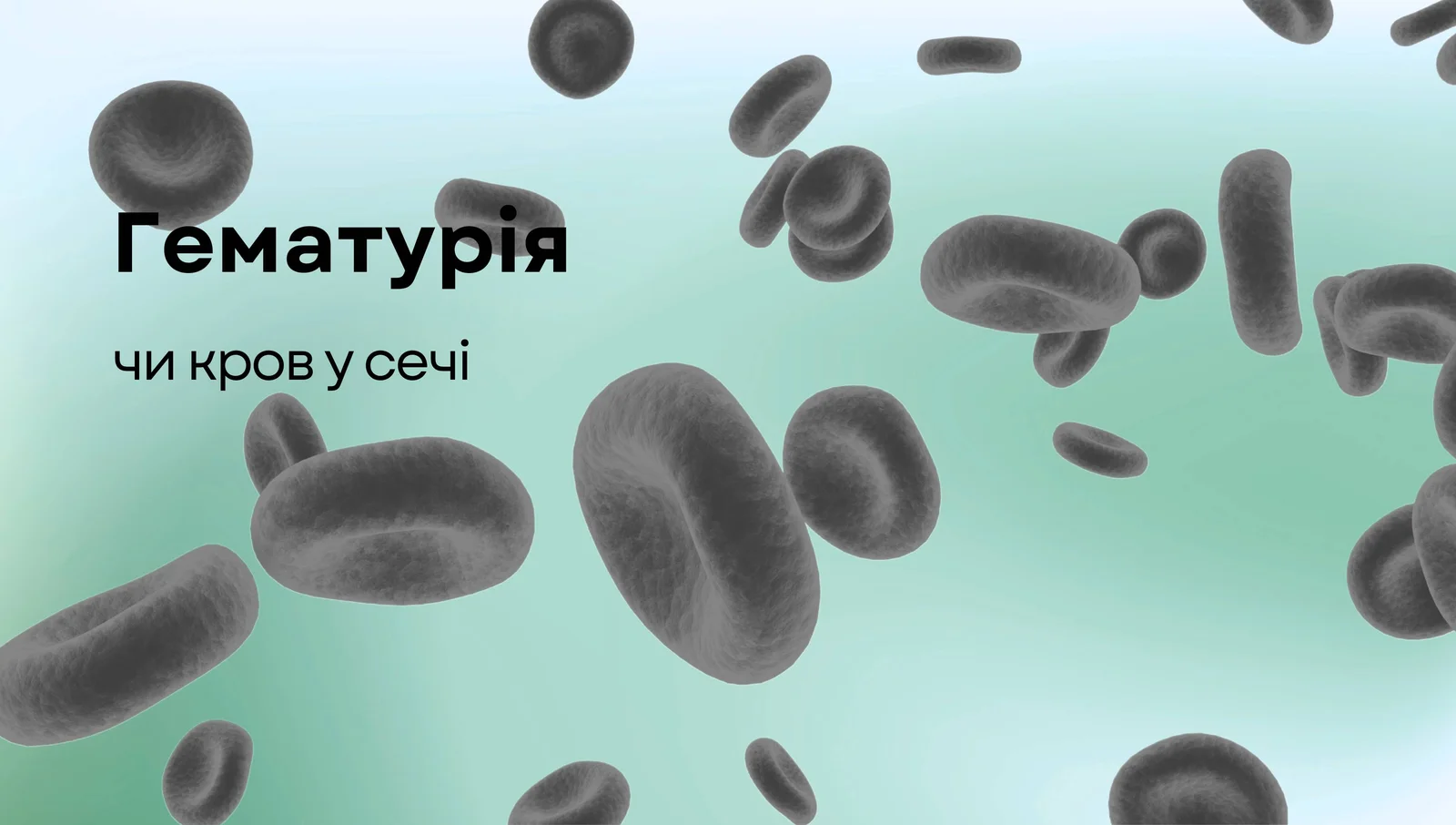 Гематурія, чи кров у сечі