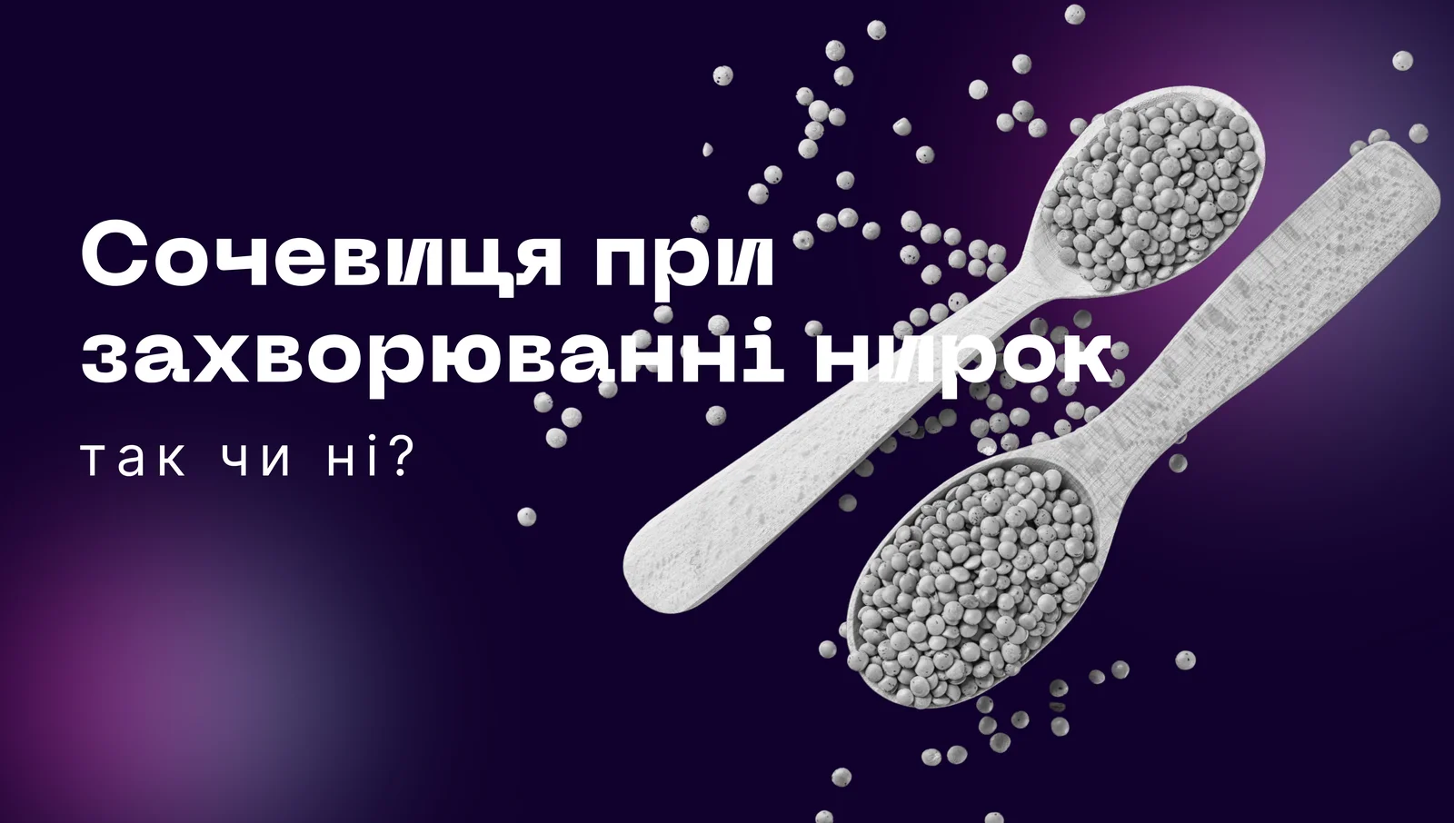 Сочевиця при ХХН
