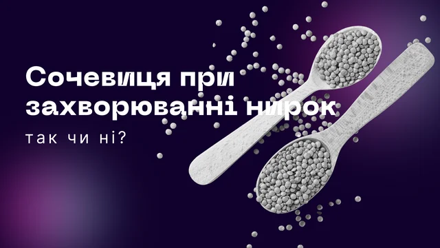 Сочевиця при ХХН