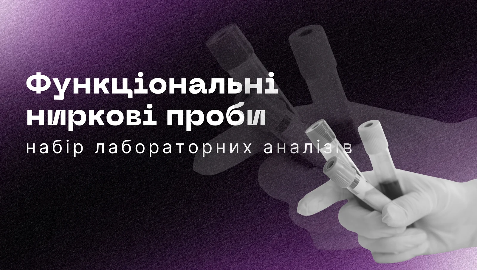 Функціональні ниркові проби