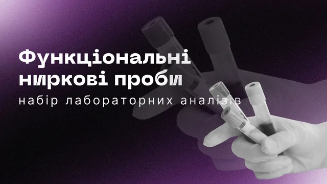Функціональні ниркові проби