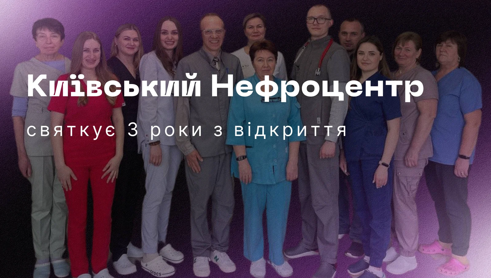 3 роки з відкриття Київського Нефроцентру