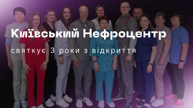 3 роки з відкриття Київського Нефроцентру