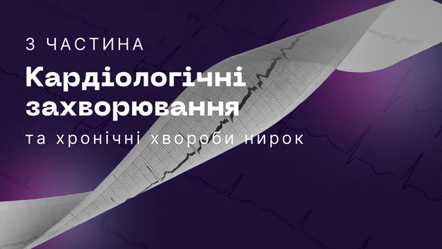Кардіологічні захворювання та ХХН