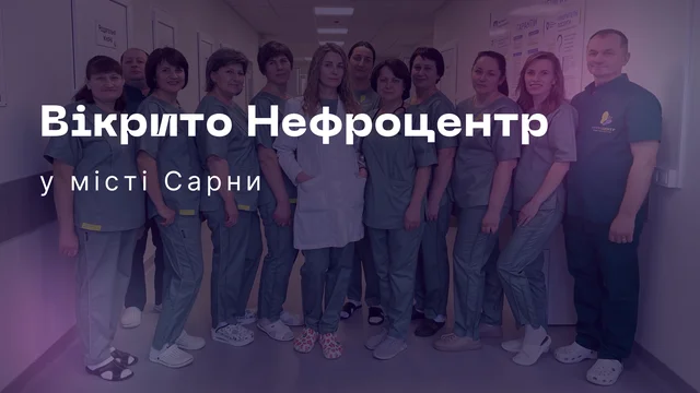 Нефроцентр Сарни