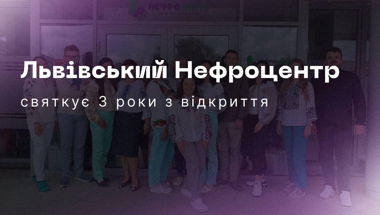 Львівський Нефроцентр святкує 3 роки з відкриття