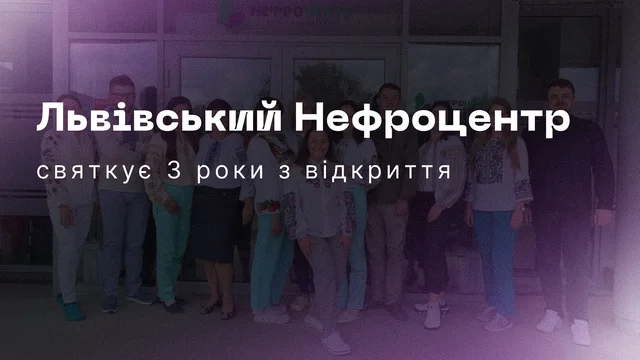 Львівський Нефроцентр святкує 3 роки з відкриття