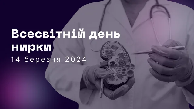 Всесвітній день нирки