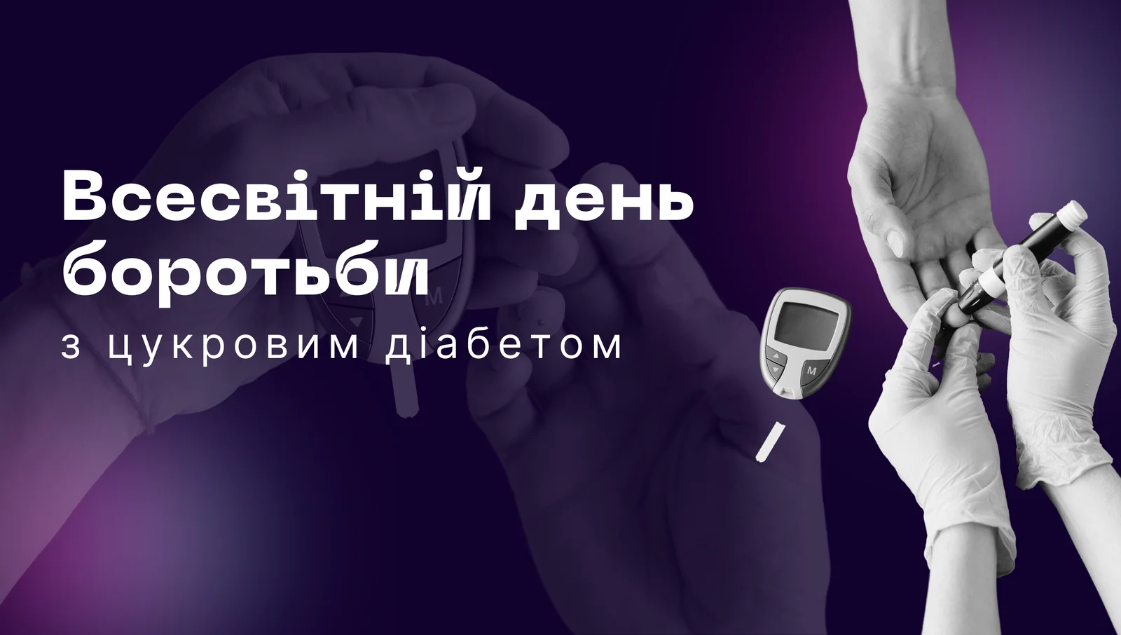 Всесвітній день боротьби з цукровим діабетом