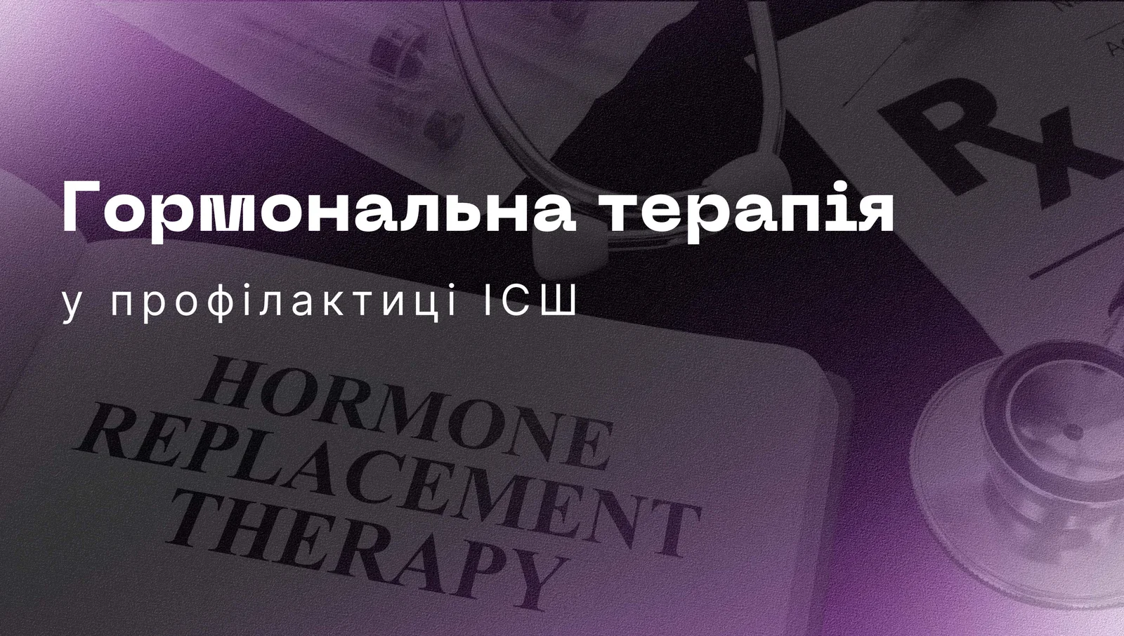 Гормональна терапія у профілактиці ІСШ