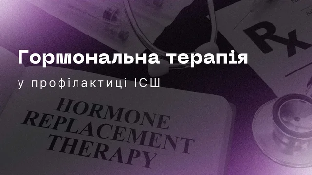 Гормональна терапія у профілактиці ІСШ