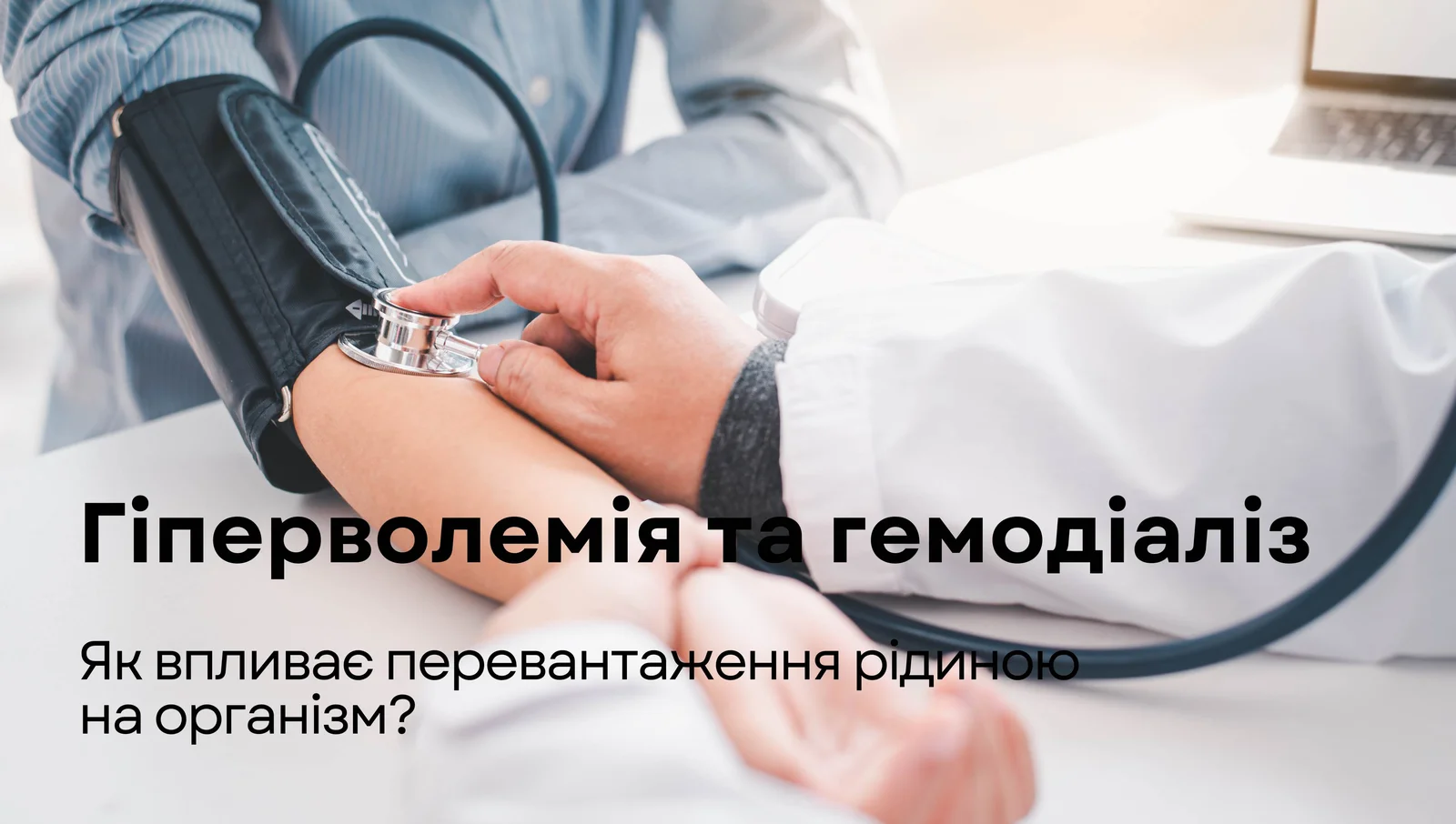 Перевантаження рідиною (гіперволемія) та гемодіаліз