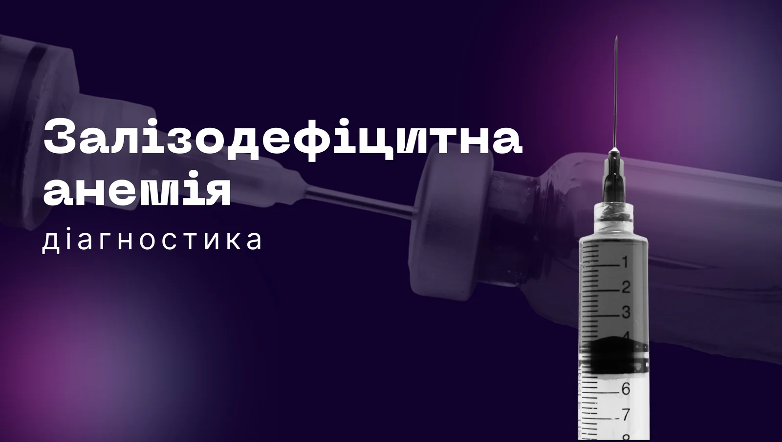 Діагностика залізодефіцитної анемії (ЗДА)