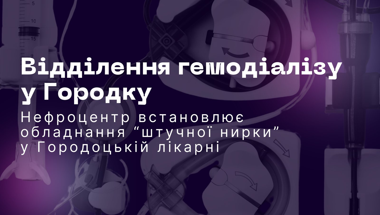 У відділенні «штучної нирки» Городоцької лікарні встановлюють обладнання